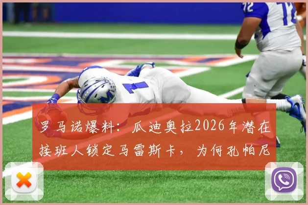罗马诺爆料：瓜迪奥拉2026年潜在接班人锁定马雷斯卡，为何孔帕尼等热门人选未在名单？曼城新帅预测分析