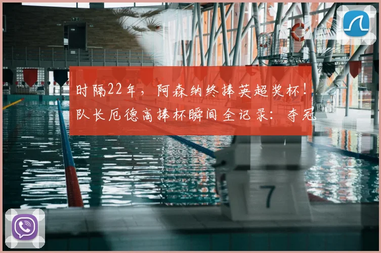 时隔22年，阿森纳终捧英超奖杯！队长厄德高捧杯瞬间全记录：夺冠之路与庆典解读