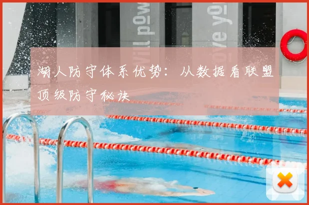 湖人防守体系优势：从数据看联盟顶级防守秘诀