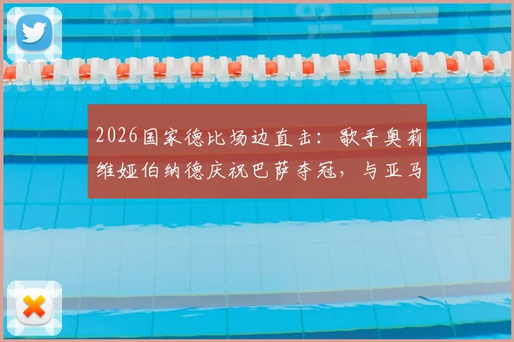 2026国家德比场边直击：歌手奥莉维娅伯纳德庆祝巴萨夺冠，与亚马尔同框高清图集