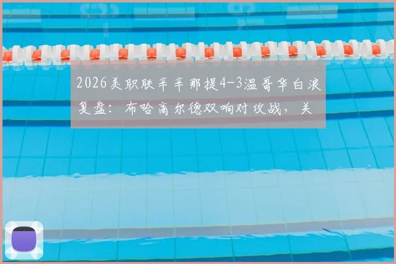 2026美职联辛辛那提4-3温哥华白浪复盘：布哈高尔德双响对攻战，关键细节解读