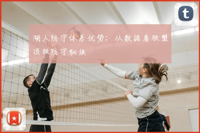 湖人防守体系优势：从数据看联盟顶级防守秘诀