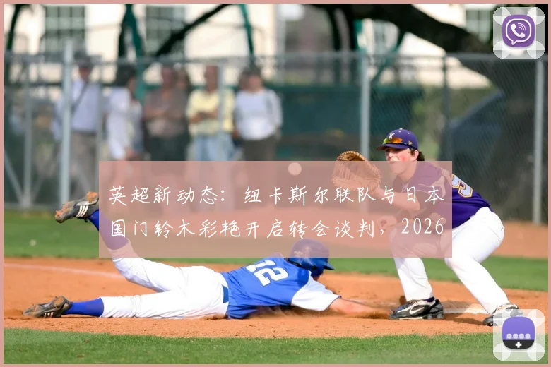 英超新动态:纽卡斯尔联队与日本国门铃木彩艳开启转会谈判,2026年有望登陆圣詹姆斯公园