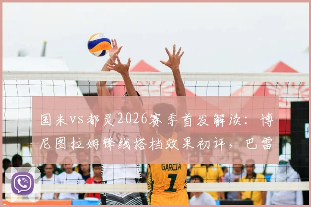 国米vs都灵2026赛季首发解读:博尼图拉姆锋线搭档效果初评,巴雷拉迪马尔科关键作用解析