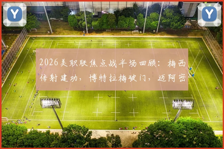 2026美职联焦点战半场回顾:梅西传射建功,博特拉梅破门,迈阿密国际2-0领先波特兰伐木工