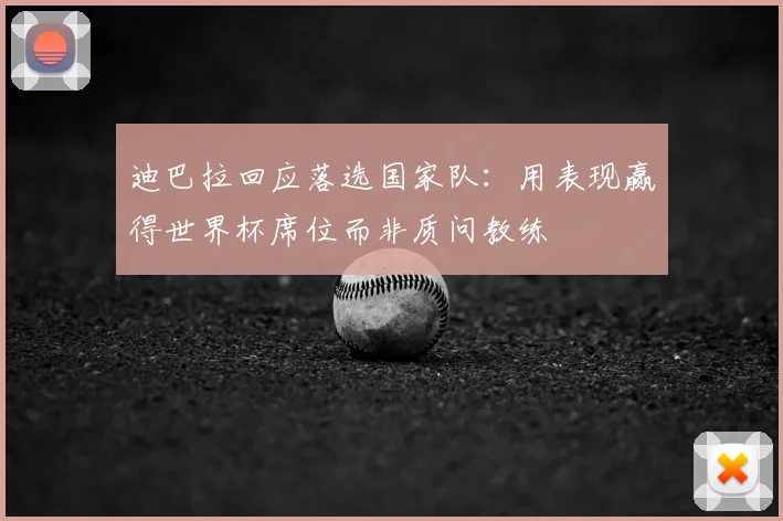 迪巴拉回应落选国家队:用表现赢得世界杯席位而非质问教练